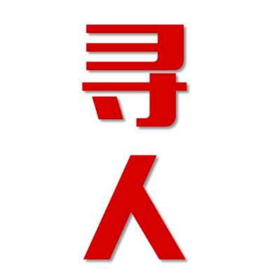 潮南区寻人还是找正规公司